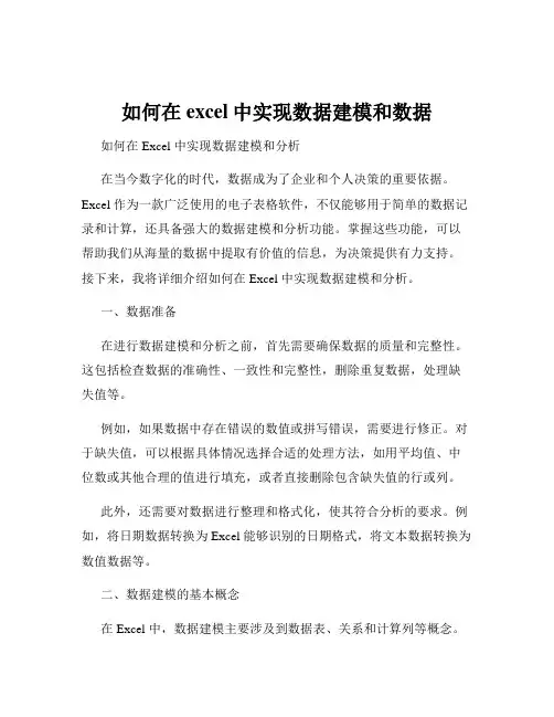 如何在excel中实现数据建模和数据