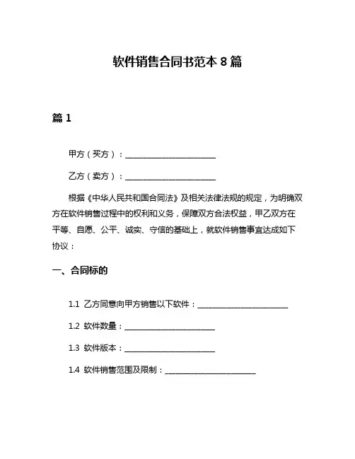 软件销售合同书范本8篇