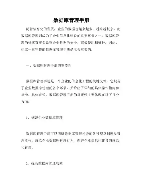 数据库管理手册