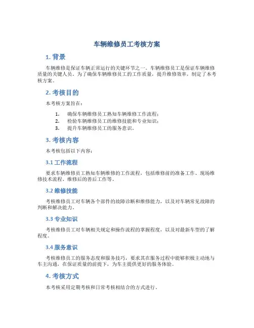 车辆维修员工考核方案