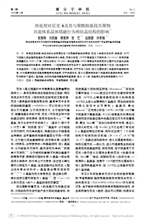 热处理对尼龙6及其与聚酰胺嵌段共聚物共混体系晶体熔融行为和结晶结构的影响