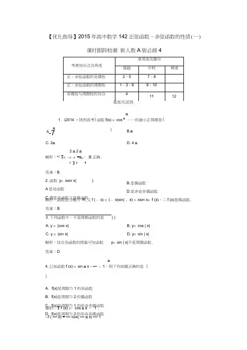 高中数学1.4.2正弦函数、余弦函数的性质一课时跟踪检测新人教A版必修4