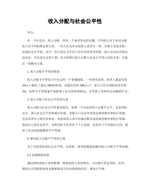 收入分配与社会公平性