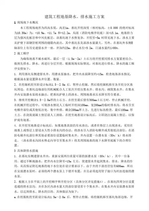 建筑工程地基降水、排水施工方案