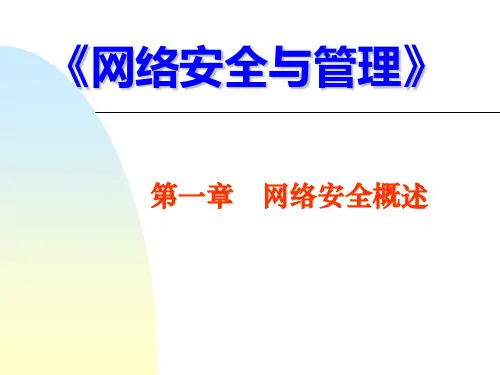 第一章 网络安全概述