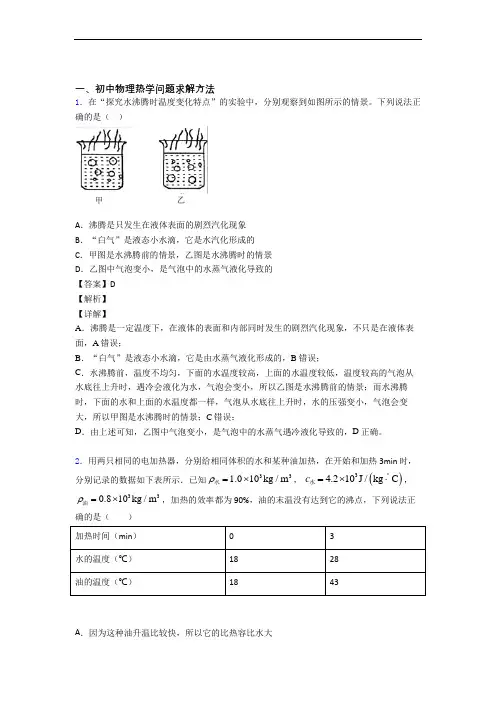 【物理】培优 易错 难题热学问题求解方法辅导专题训练含详细答案