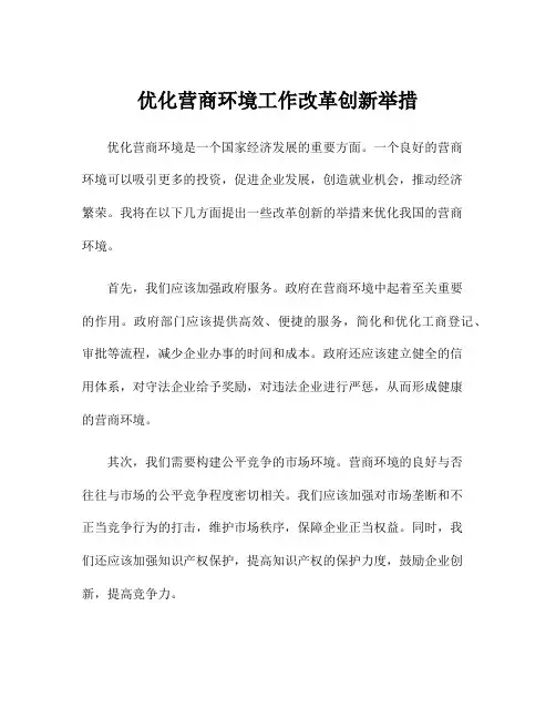优化营商环境工作改革创新举措