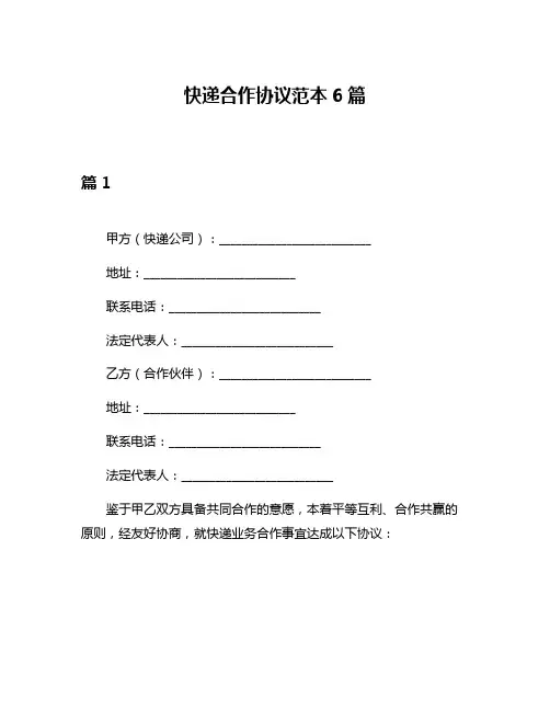 快递合作协议范本6篇
