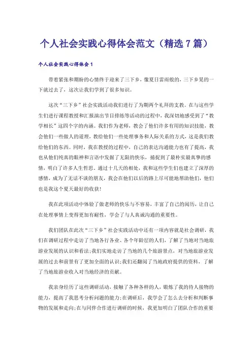 个人社会实践心得体会范文(精选7篇)