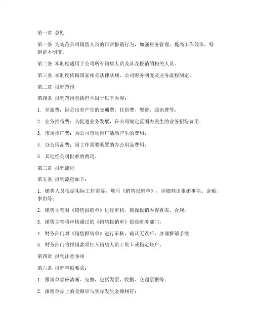 销售日常报销管理制度