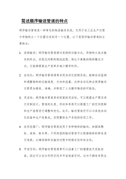 简述顺序输送管道的特点