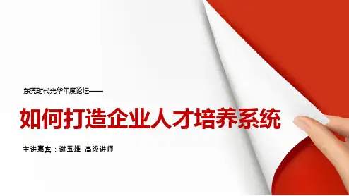 如何打造人才培养系统 - 谢玉雄ppt课件