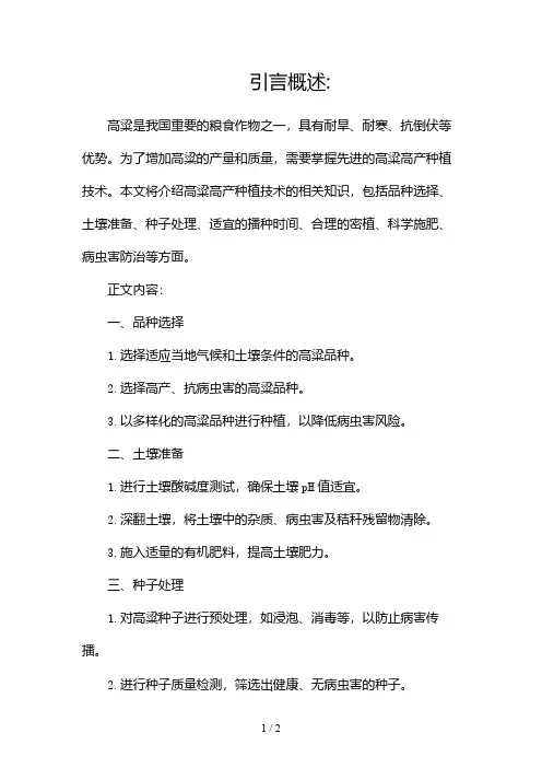高粱高产种植技术2024