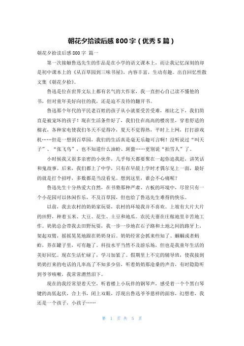 朝花夕拾读后感800字(优秀5篇)
