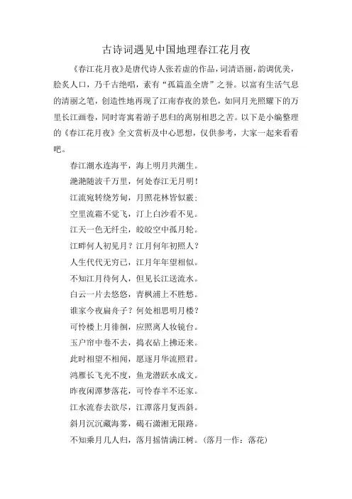 古诗词遇见中国地理春江花月夜
