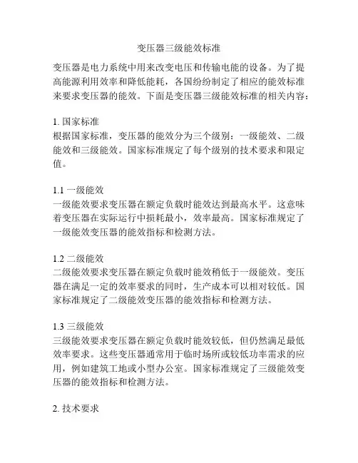 变压器三级能效标准