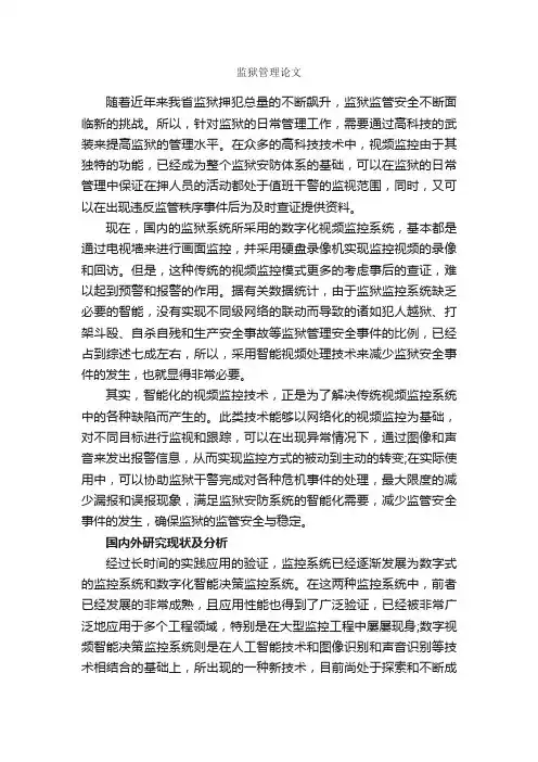 监狱管理论文_毕业论文范文_