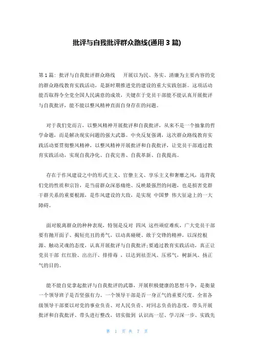 批评与自我批评群众路线(通用3篇)
