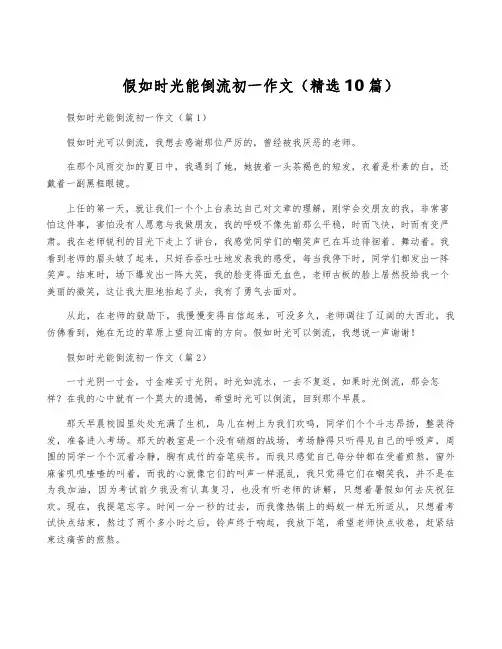 假如时光能倒流初一作文(精选10篇)