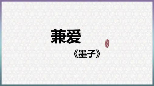 高中语文统编版选择性必修上册7.《兼爱》(共38张ppt)