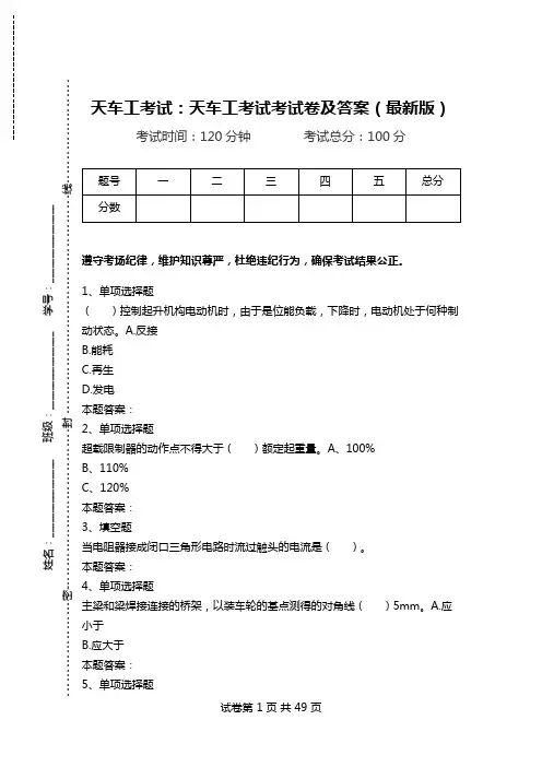 天车工考试：天车工考试考试卷及答案(最新版)_0.doc