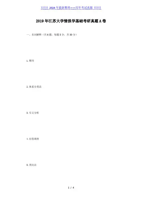 2019年江苏大学情报学基础考研真题A卷