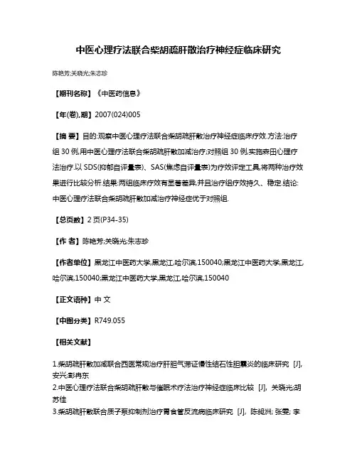 中医心理疗法联合柴胡疏肝散治疗神经症临床研究