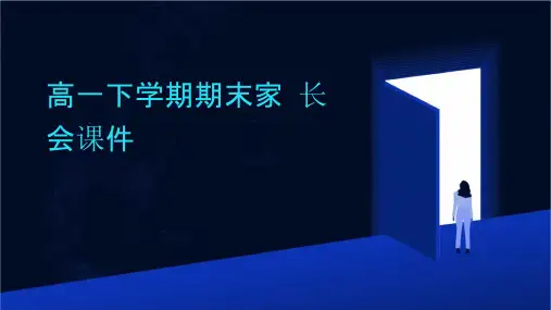 高一下学期期末家长会课件
