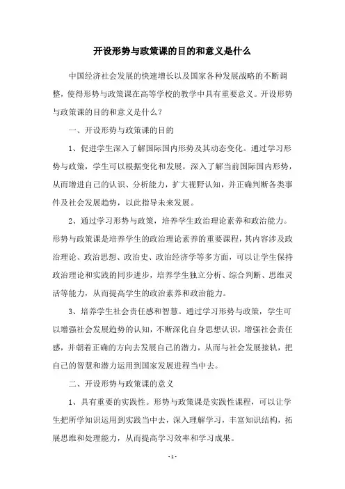 开设形势与政策课的目的和意义是什么