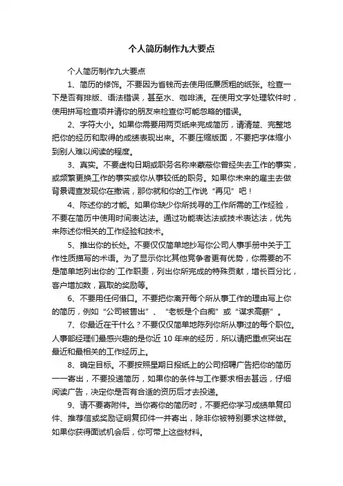 个人简历制作九大要点