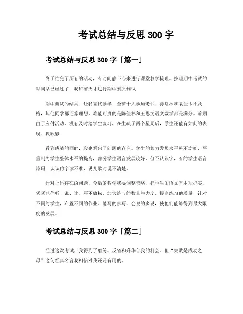 考试总结与反思300字