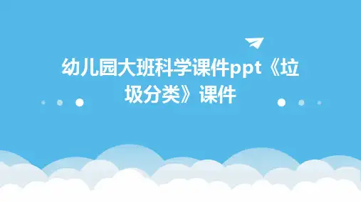 幼儿园大班科学课件ppt《垃圾分类》课件