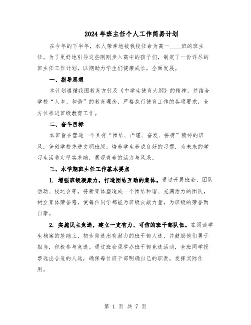 2024年班主任个人工作简易计划（4篇）