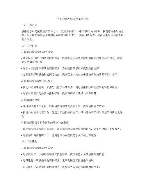 内科院感小组年度工作计划