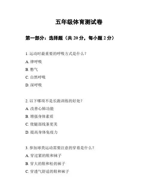 五年级体育测试卷