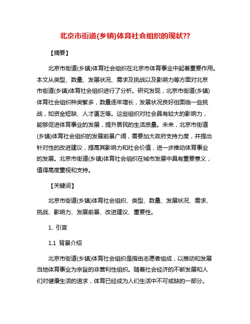 北京市街道(乡镇)体育社会组织的现状??