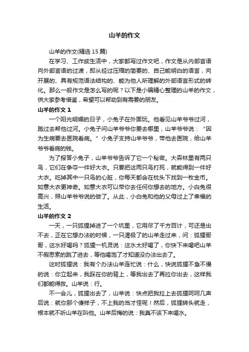 山羊的作文（精选15篇）