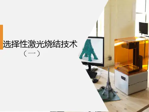 选择性激光烧结技术(一)