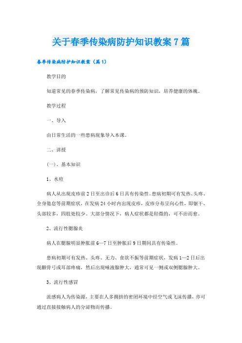 关于春季传染病防护知识教案7篇