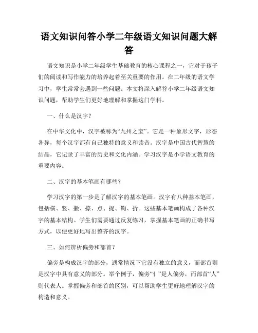 语文知识问答小学二年级语文知识问题大解答
