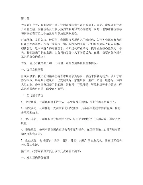 领导发言稿_迎接新员工(3篇)