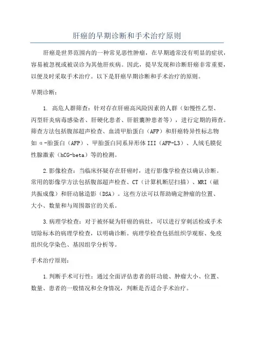 肝癌的早期诊断和手术治疗原则