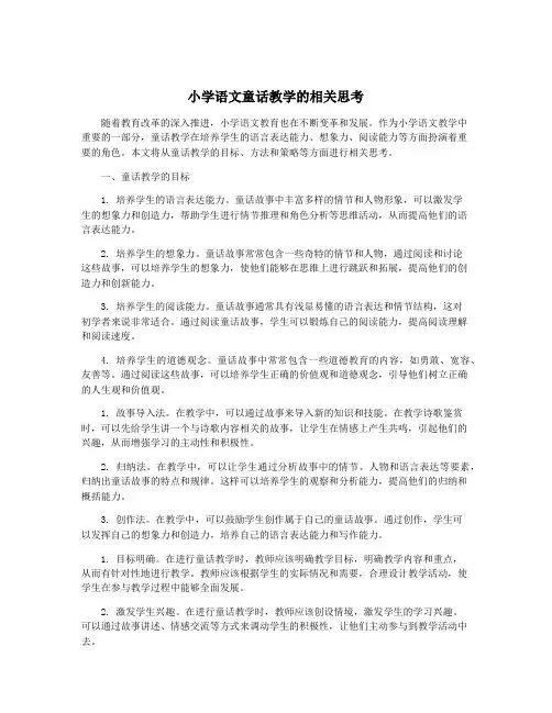 小学语文童话教学的相关思考