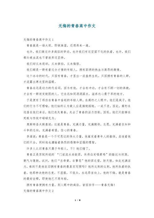 无悔的青春高中作文