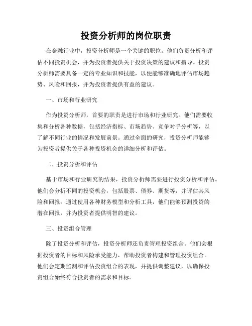 投资分析师的岗位职责