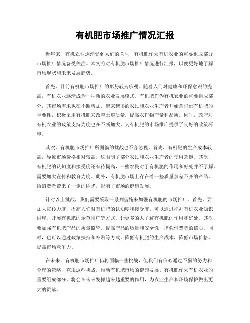 有机肥市场推广情况汇报