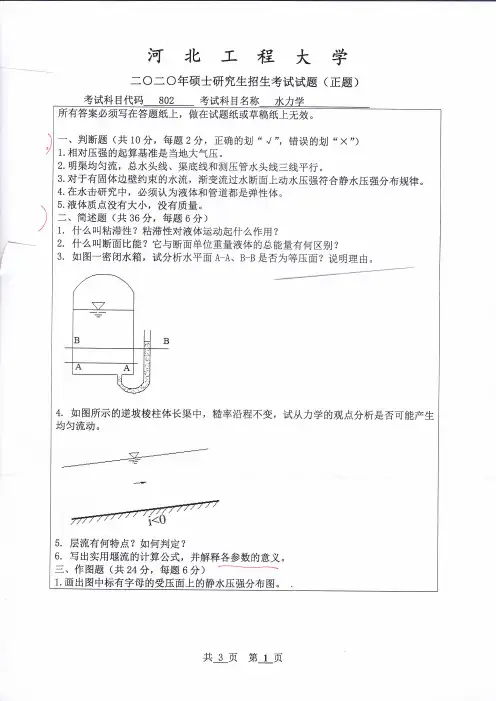 河北工程大学2020年《802水力学》考研专业课真题试卷