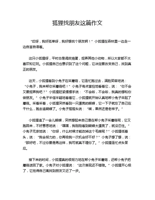 狐狸找朋友这篇作文