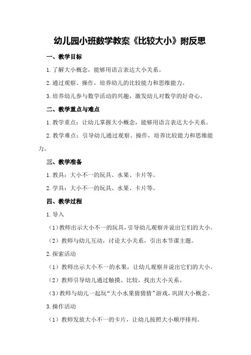 幼儿园小班数学教案《比较大小》附反思