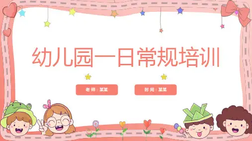 幼儿园一日常规培训PPT课件